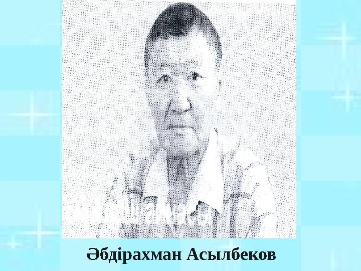 Әбдірахман Асылбеков