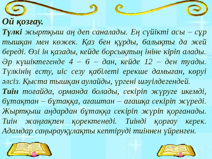 Ой қозғау. Түлкі жыртқыш аң деп саналады. Ең сүйікті асы – сұр тышқан мен көжек. Қаз бен құрды, балықты да жей береді. Өзі і