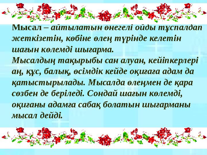 Мысал – айтылатын өнегелі ойды тұспалдап жеткізетін, көбіне өлең түрінде келетін шағын көлемді шығарма. Мысалдың тақырыбы сан