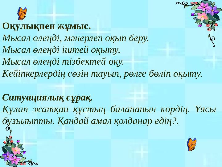 Оқулықпен жұмыс. Мысал өлеңді, мәнерлеп оқып беру. Мысал өлеңді іштей оқыту. Мысал өлеңді тізбектей оқу. Кейіпкерлердің сөзін та