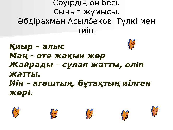 Сәуірдің он бесі. Сынып жұмысы. Әбдірахман Асылбеков. Түлкі мен тиін. Қиыр – алыс Маң – өте жақын жер Жайрады – сұлап жатты, өл