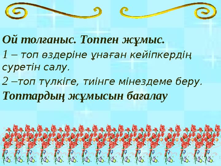 Ой толғаныс. Топпен жұмыс. 1 – топ өздеріне ұнаған кейіпкердің суретін салу. 2 –топ түлкіге, тиінге мінездеме беру. Топтардың