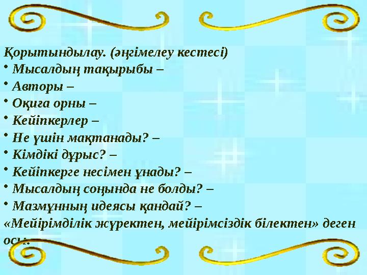Қорытындылау. (әңгімелеу кестесі) •Мысалдың тақырыбы – •Авторы – •Оқиға орны – •Кейіпкерлер – •Не үшін мақтанады? – •Кімдікі