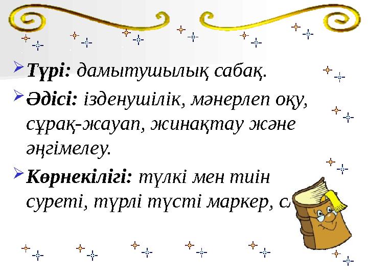 Түрі: дамытушылық сабақ. Әдісі: ізденушілік, мәнерлеп оқу, сұрақ-жауап, жинақтау және әңгімелеу. Көрнекілігі: түлкі мен тиі