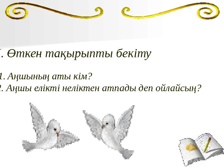 ІІІ. Өткен тақырыпты бекіту 1. Аңшының аты кім? 2. Аңшы елікті неліктен атпады деп ойлайсың?