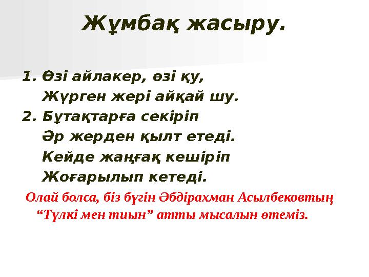 Жұмбақ жасыру. 1. Өзі айлакер, өзі қу, Жүрген жері айқай шу. 2. Бұтақтарға секіріп Әр жерден қылт етеді. Кейде жаңғ