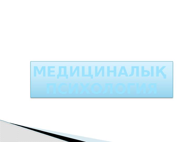 МЕДИЦИНАЛЫҚ ПСИХОЛОГИЯ