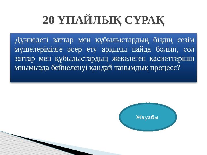 Дүниедегі заттар мен құбылыстардың біздің сезім мүшелерімізге әсер ету арқылы пайда болып, сол заттар мен құбылыстардың ж