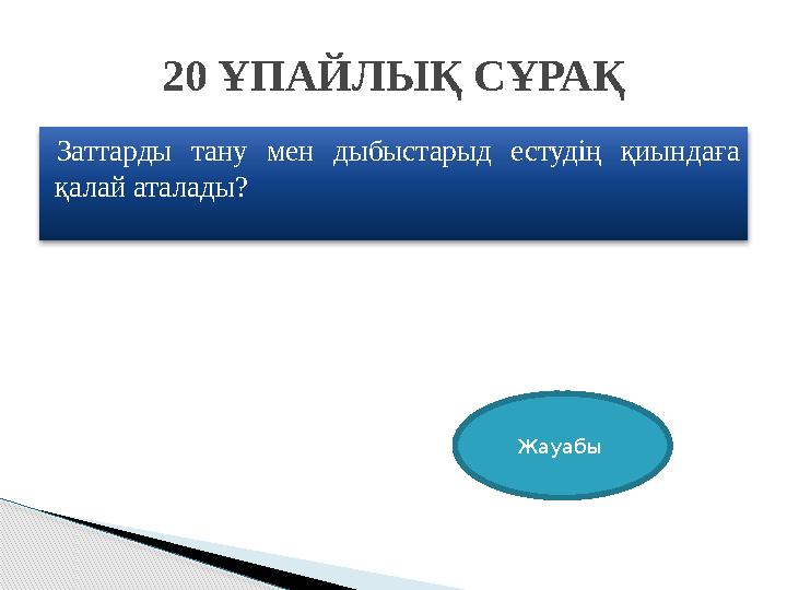 Заттарды тану мен дыбыстарыд естудің қиындаға қалай аталады? 20 ҰПАЙЛЫҚ СҰРАҚ Жауабы