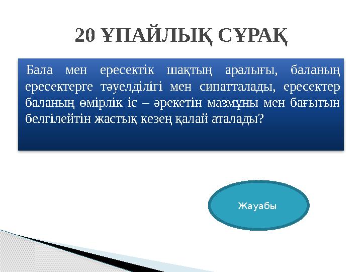 Бала мен ересектік шақтың аралығы, баланың ересектерге тәуелділігі мен сипатталады, ересектер баланың өмірлік іс – әрекет
