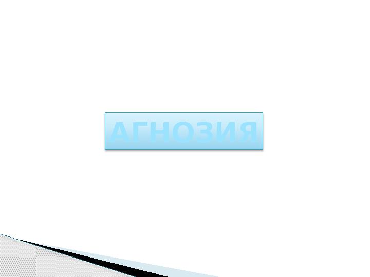 АГНОЗИЯ