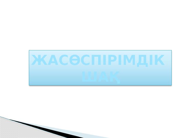 ЖАСӨСПІРІМДІК ШАҚ