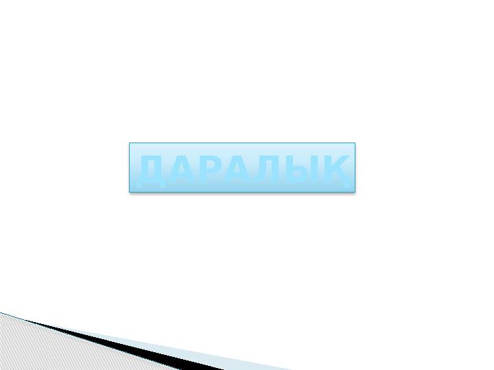 ДАРАЛЫҚ