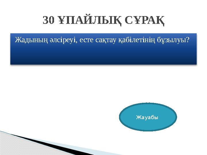 Жадының әлсіреуі, есте сақтау қабілетінің бұзылуы? 30 ҰПАЙЛЫҚ СҰРАҚ Жауабы