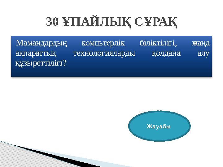 Мамандардың компьтерлік біліктілігі, жаңа ақпараттық технологияларды қолдана алу құзыреттілігі? 30 ҰПАЙЛЫҚ СҰРАҚ Жауабы
