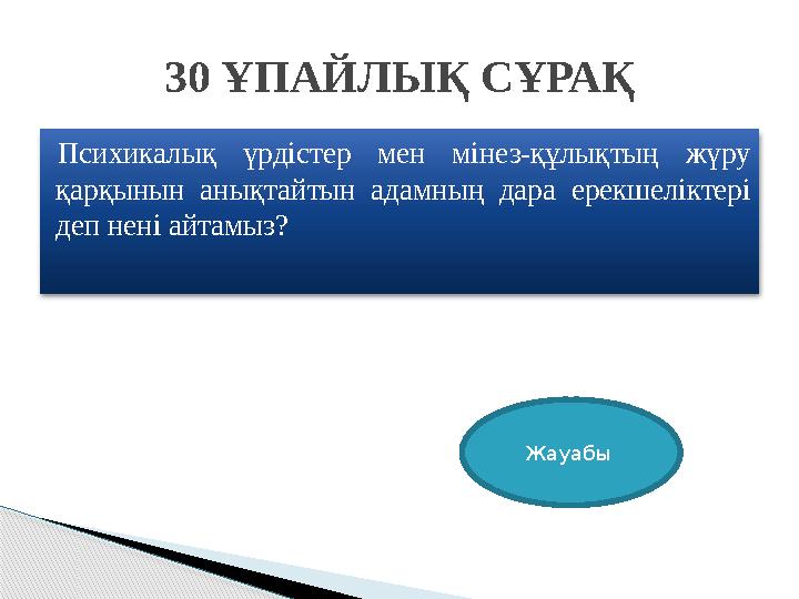 Психикалық үрдістер мен мінез-құлықтың жүру қарқынын анықтайтын адамның дара ерекшеліктері деп нені айтамыз? 30 ҰПАЙЛЫҚ С