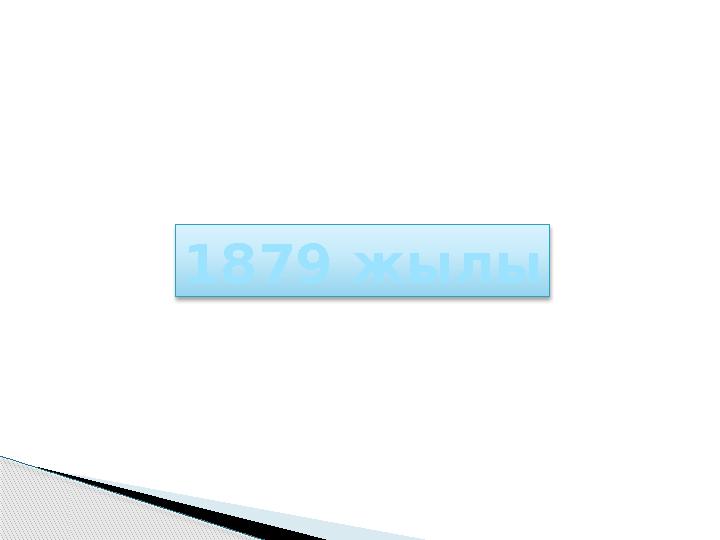 1879 жылы