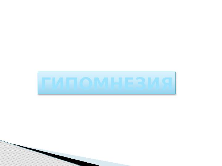 ГИПОМНЕЗИЯ