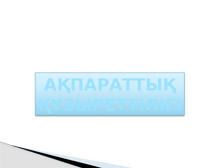 АҚПАРАТТЫҚ ҚҰЗЫРЕТТІЛІГІ