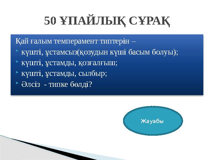 Қай ғалым темперамент типтерін – күшті, ұстамсыз(қозудын күші басым болуы); күшті, ұстамды, қозғалғыш; күшті, ұстамды,