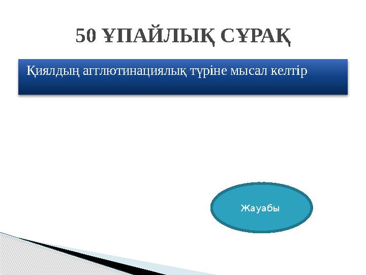Қиялдың агглютинациялық түріне мысал келтір 50 ҰПАЙЛЫҚ СҰРАҚ Жауабы
