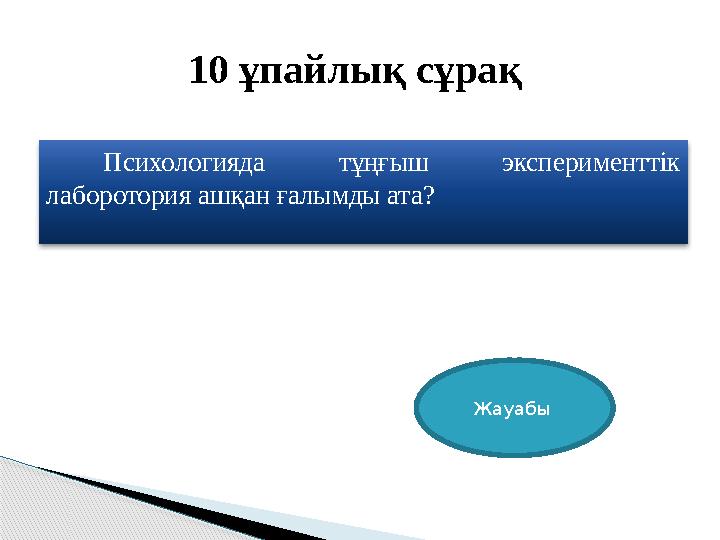 Психологияда тұңғыш эксперименттік лаборотория ашқан ғалымды ата? 10 ұпайлық сұрақ Жауабы
