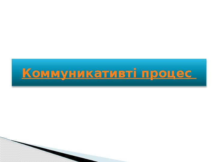 Коммуникативті процес
