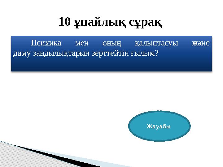 Психика мен оның қалыптасуы және даму заңдылықтарын зерттейтін ғылым? 10 ұпайлық сұрақ Жауабы