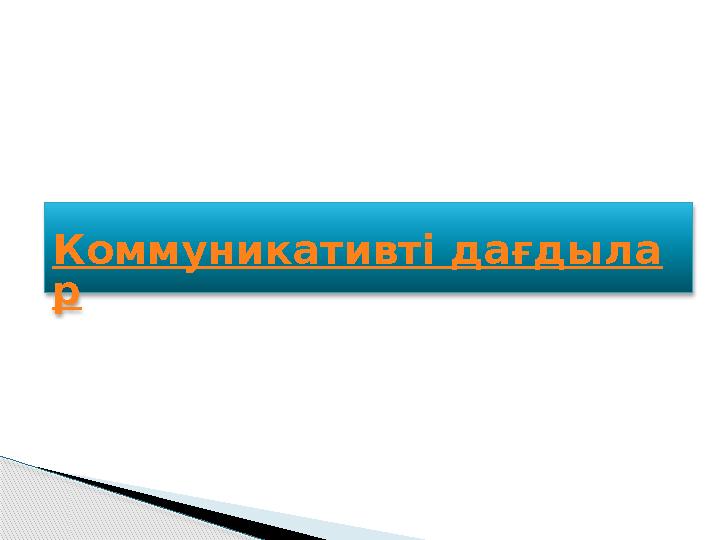 Коммуникативті дағдыла р