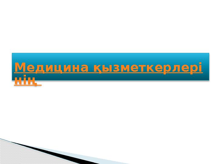 Медицина қызметкерлері нің