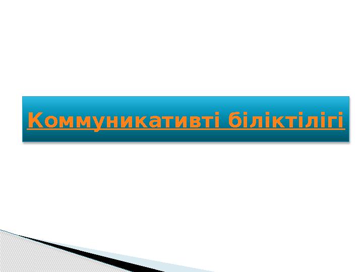 Коммуникативті біліктілігі