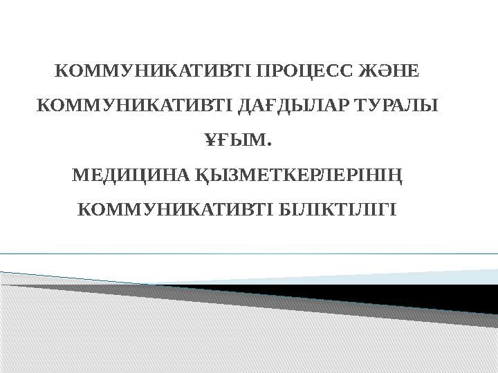 КОММУНИКАТИВТІ ПРОЦЕСС ЖӘНЕ КОММУНИКАТИВТІ ДАҒДЫЛАР ТУРАЛЫ ҰҒЫМ. МЕДИЦИНА ҚЫЗМЕТКЕРЛЕРІНІҢ КОММУНИКАТИВТІ БІЛІКТІЛІГІ
