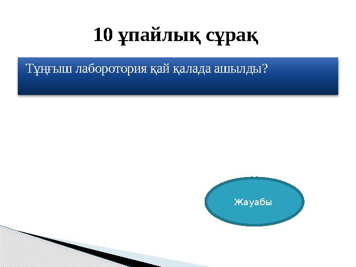 Тұңғыш лаборотория қай қалада ашылды? 10 ұпайлық сұрақ Жауабы