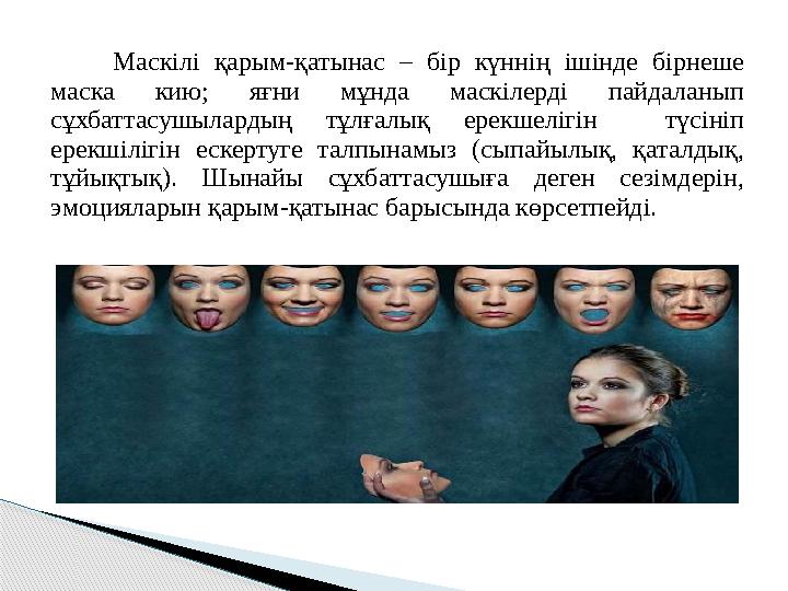 Маскілі қарым-қатынас – бір күннің ішінде бірнеше маска кию; яғни мұнда маскілерді пайдаланып сұхбаттасушылардың тұлғалық