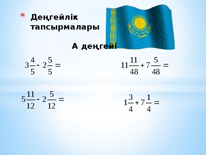 *Деңгейлік тапсырмалары А деңгейі  5 5 2 5 4 3  12 5 2 12 11 5  48 5 7 48 11 11  4 1 7 4 3 1