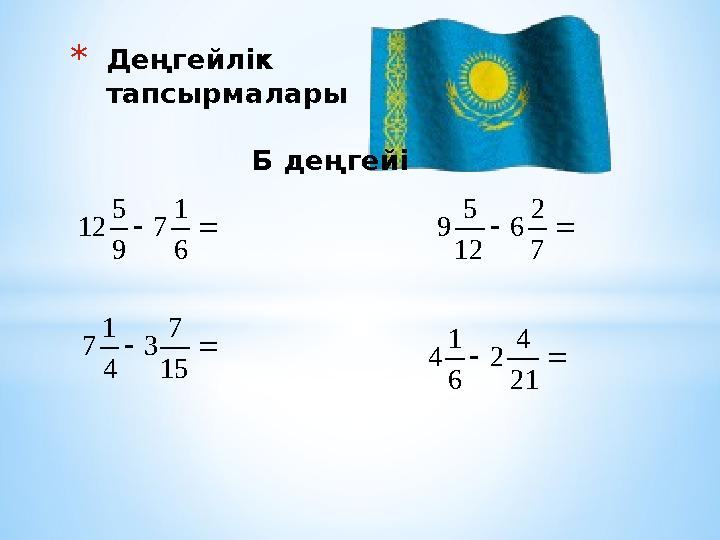 *Деңгейлік тапсырмалары Б деңгейі  6 1 7 9 5 12  15 7 3 4 1 7  7 2 6 12 5 9  21 4 2 6 1 4