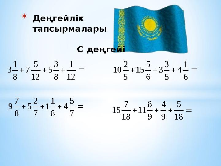 *Деңгейлік тапсырмалары С деңгейі  12 1 8 3 5 12 5 7 8 1 3  7 5 4 8 1 1 7 2 5 8 7 9  6 1 4 5 3 3 6 5