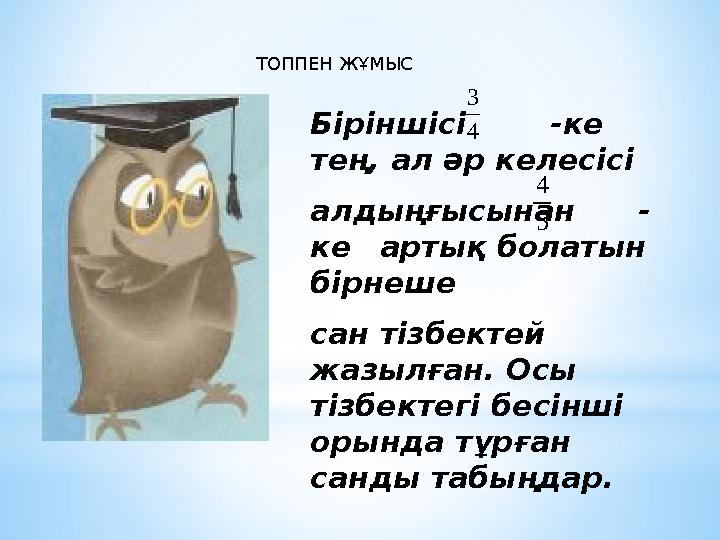 Біріншісі -ке тең, ал әр келесісі алдыңғысынан - ке артық болатын бірнеше сан тізбектей жазылған. Осы тізбект