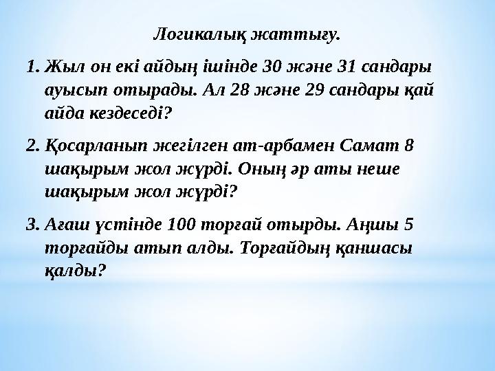 Логикалық жаттығу. 1.Жыл он екі айдың ішінде 30 және 31 сандары ауысып отырады. Ал 28 және 29 сандары қай айда кездеседі? 2.Қо
