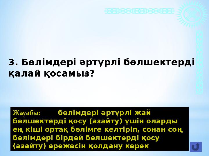 Жауабы: бөлімдері әртүрлі жай бөлшектерді қосу (азайту) үшін оларды ең кіші ортақ бөлімге келтіріп, сонан соң бөлімд
