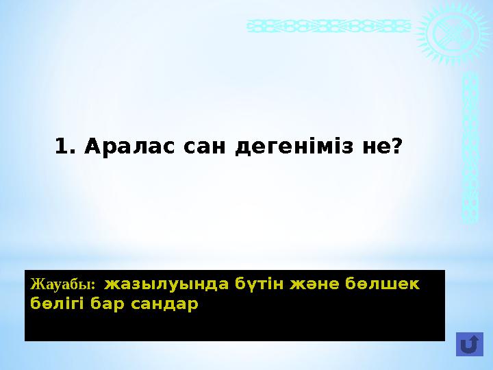 Жауабы: жазылуында бүтін және бөлшек бөлігі бар сандар 1. Аралас сан дегеніміз не?