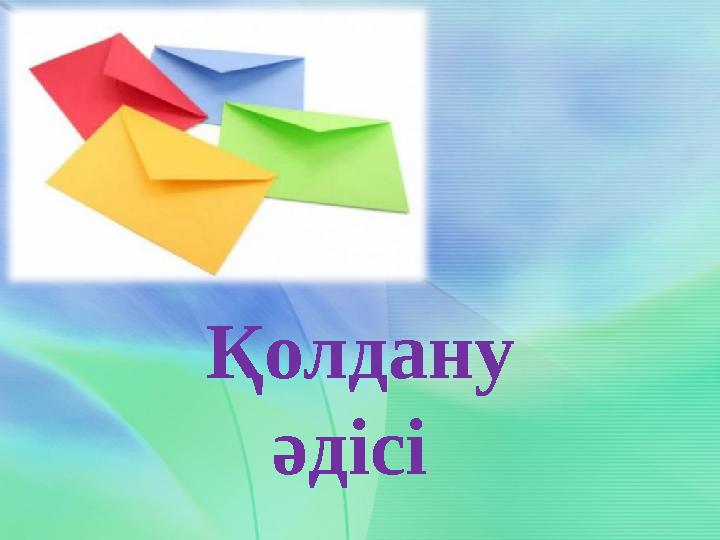 Қолдану әдісі