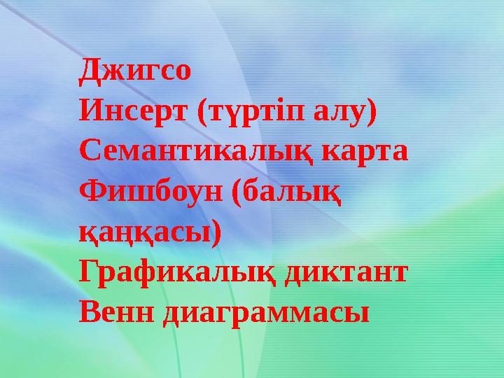 Джигсо Инсерт (түртіп алу) Семантикалық карта Фишбоун (балық қаңқасы) Графикалық диктант Венн диаграммасы