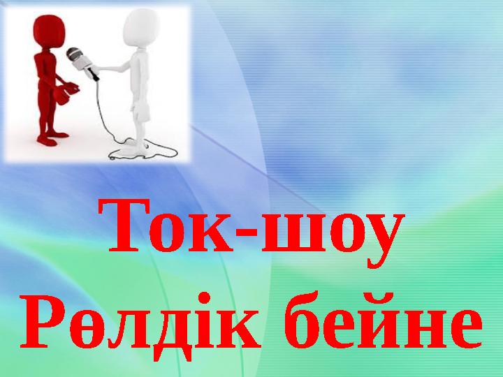 Ток-шоу Рөлдік бейне
