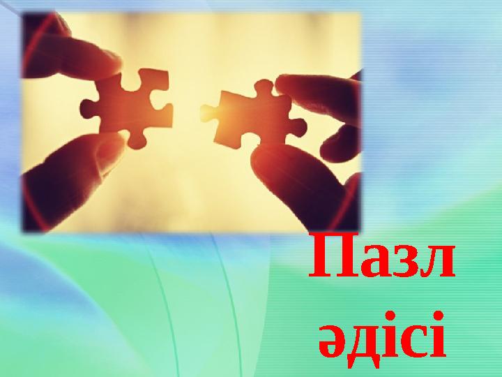 Пазл әдісі