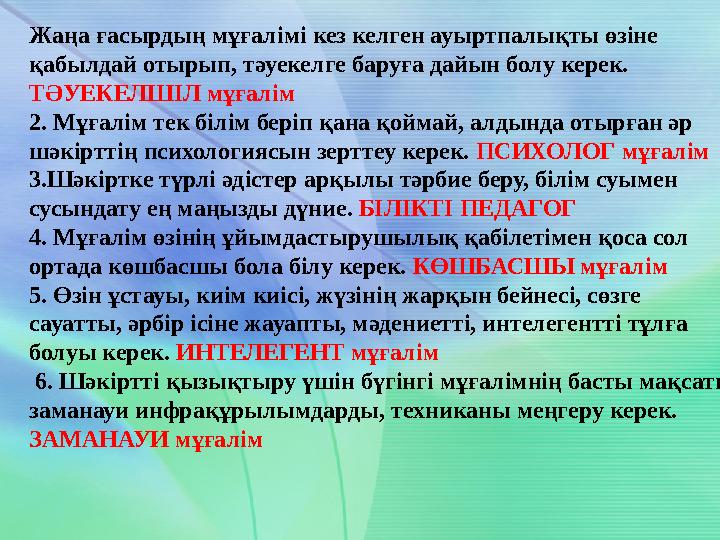 Жаңа ғасырдың мұғалімі кез келген ауыртпалықты өзіне қабылдай отырып, тәуекелге баруға дайын болу керек. ТӘУЕКЕЛШІЛ мұғалім 2