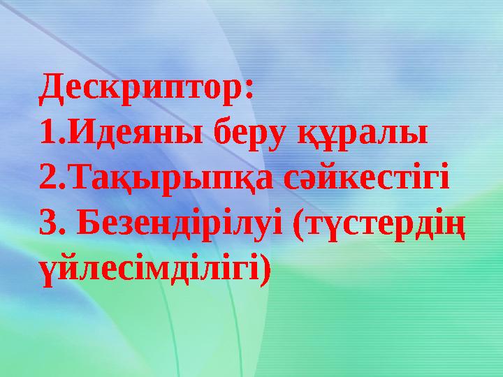 Дескриптор: 1.Идеяны беру құралы 2.Тақырыпқа сәйкестігі 3. Безендірілуі (түстердің үйлесімділігі)
