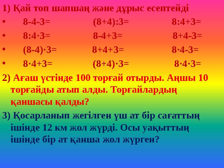 1) Қай топ шапшаң және дұрыс есептейді • 8-4-3= (8+4):3= 8:4+3= • 8:4·3=