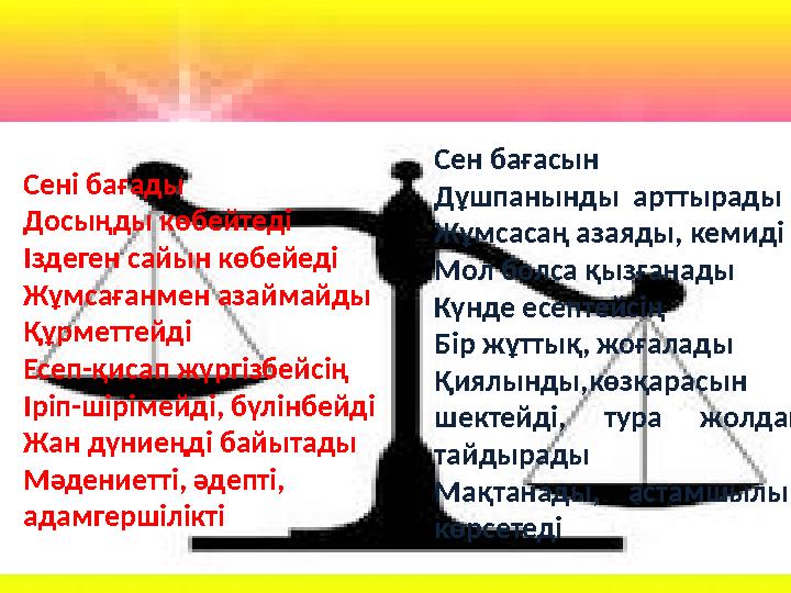 8 Сен бағасын Дұшпанынды арттырады Жұмсасаң азаяды, кемиді Мол болса қызғанады Күнде есептейсің Бір жұттық, жоғалады Қиялынды,к