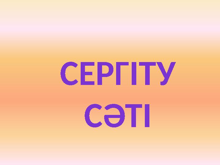 СЕРГІТУ СӘТІ